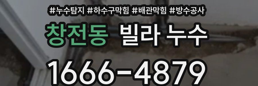 창전동 빌라 누수