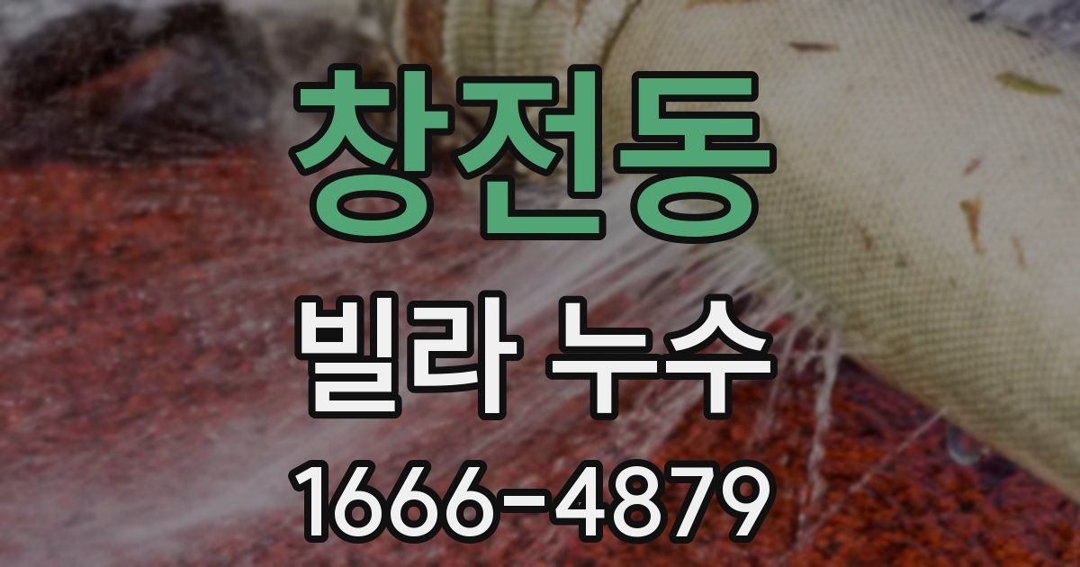 창전동 빌라 누수