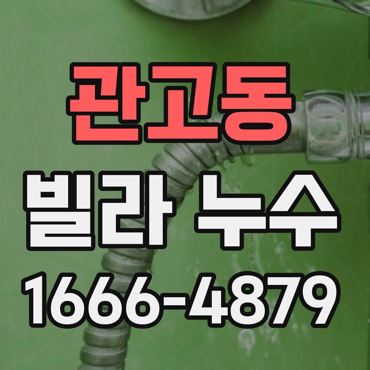 관고동 빌라 누수