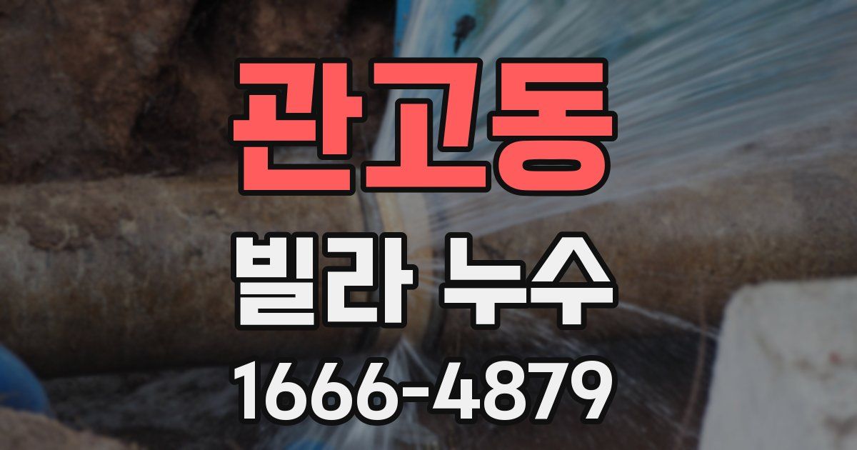 관고동 빌라 누수