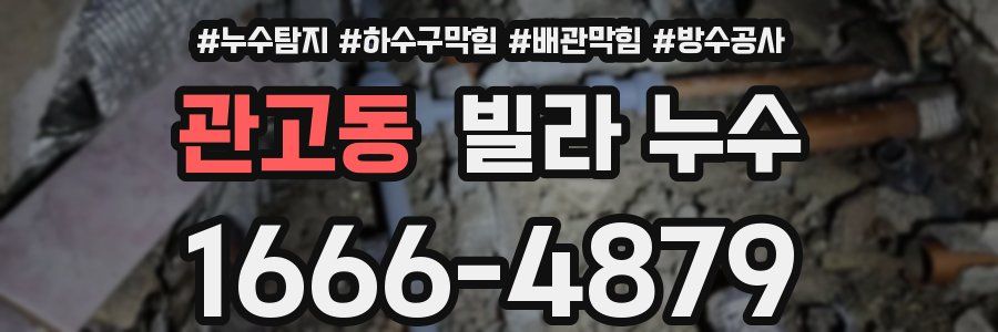 관고동 빌라 누수