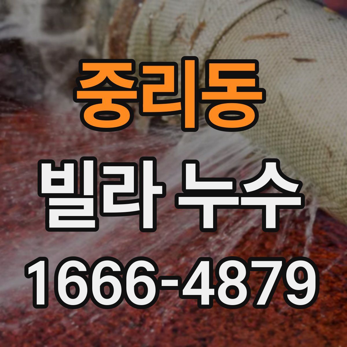 중리동 빌라 누수
