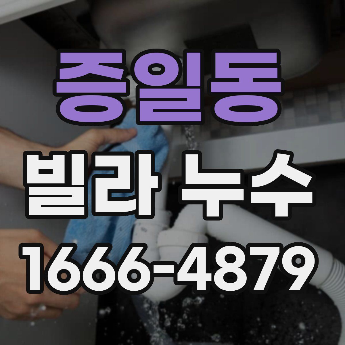 증일동 빌라 누수