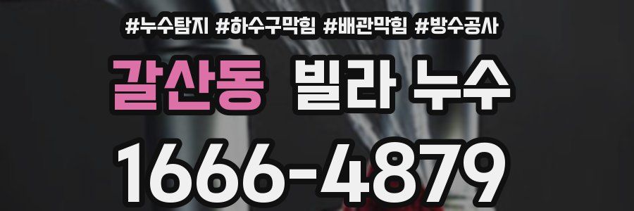 갈산동 빌라 누수