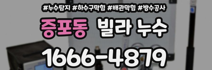 증포동 빌라 누수