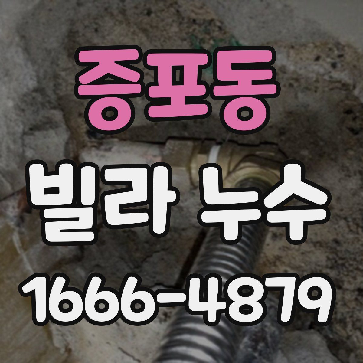 증포동 빌라 누수