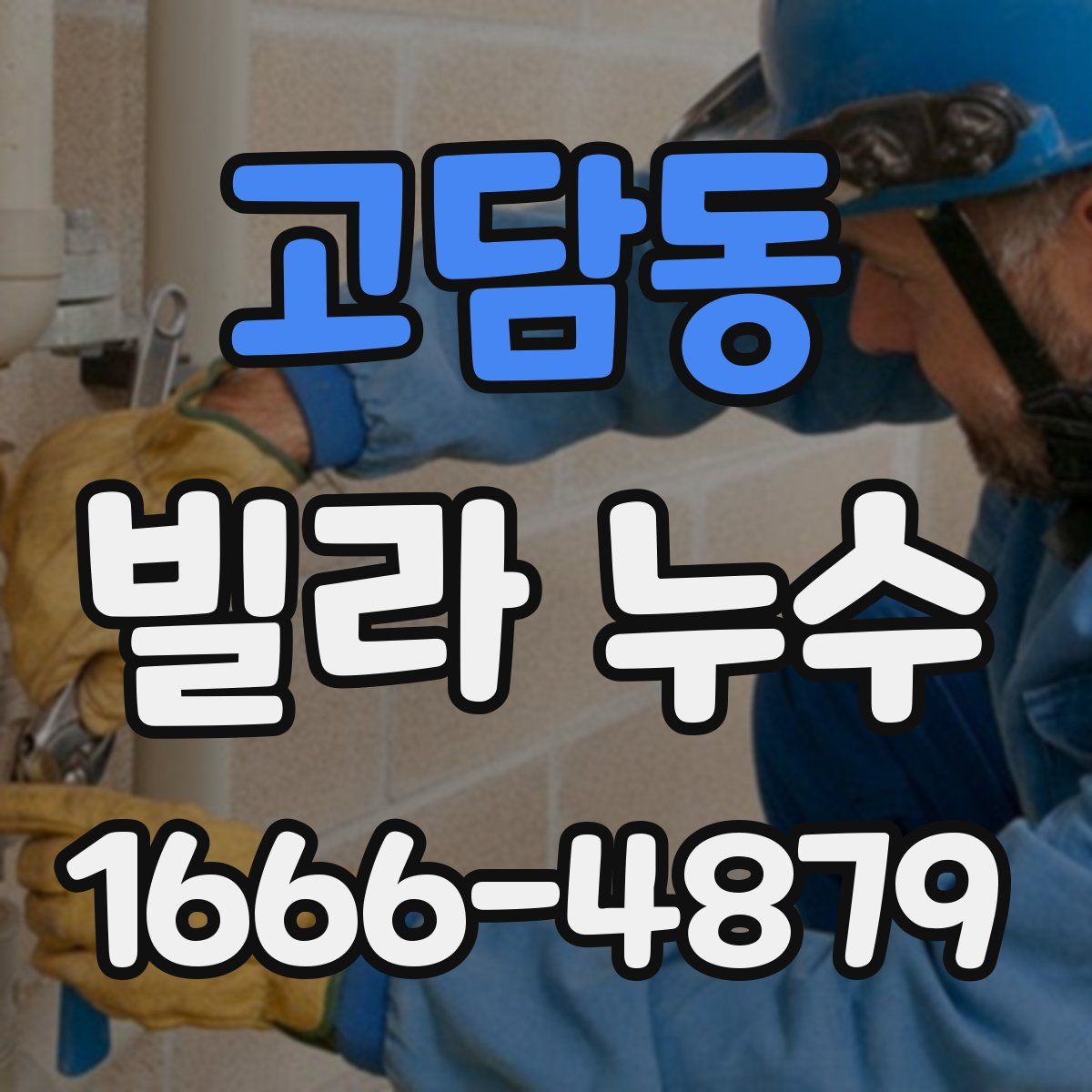 고담동 빌라 누수