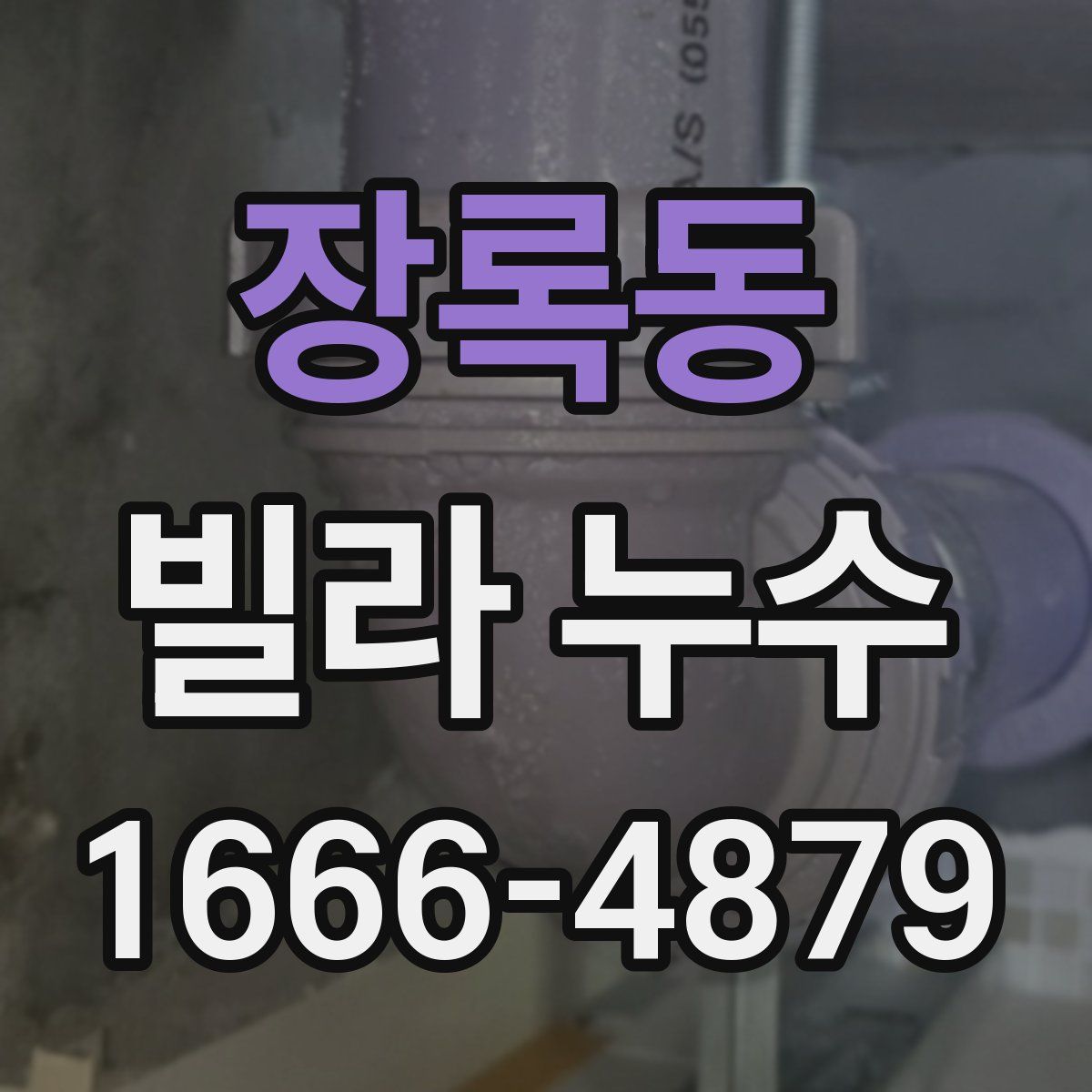 장록동 빌라 누수