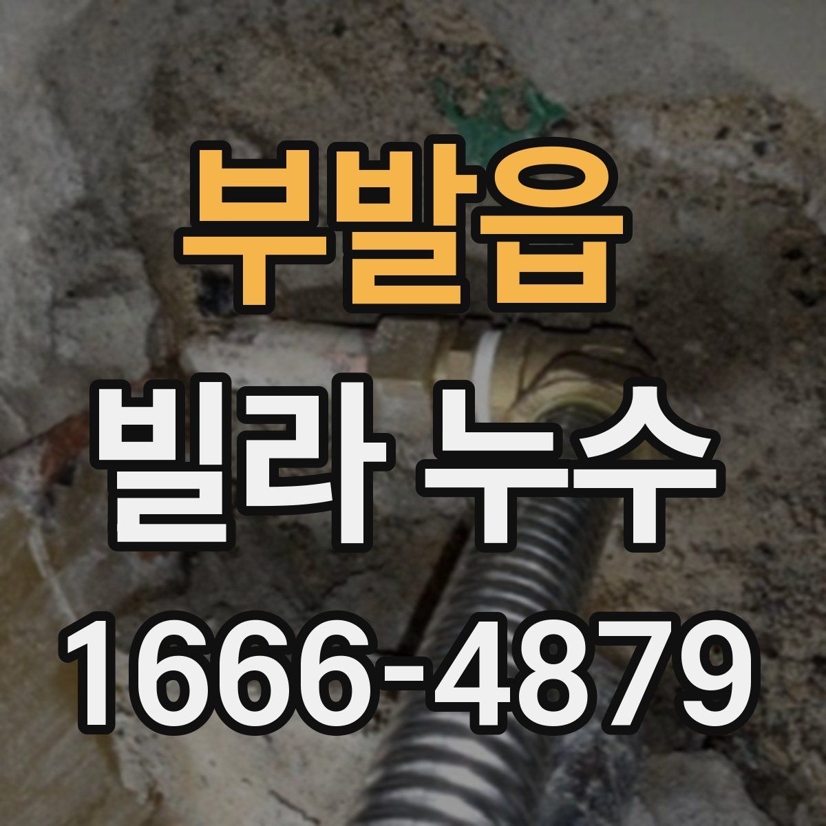 부발읍 빌라 누수