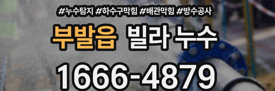 부발읍 빌라 누수
