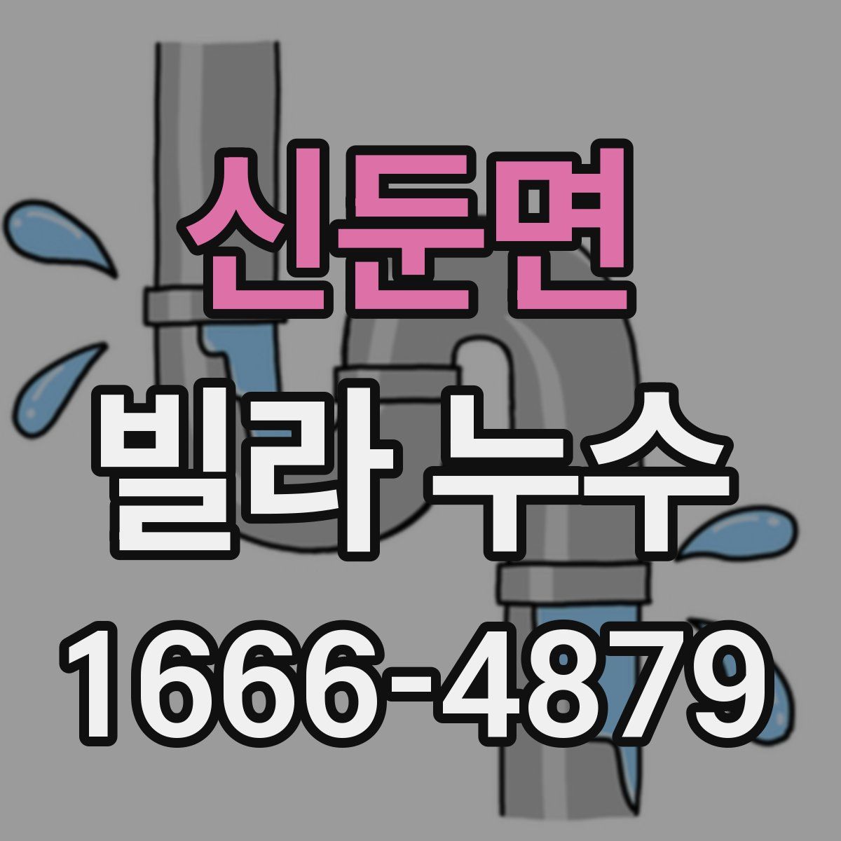 신둔면 빌라 누수