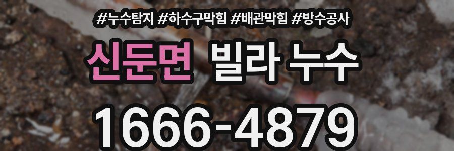 신둔면 빌라 누수