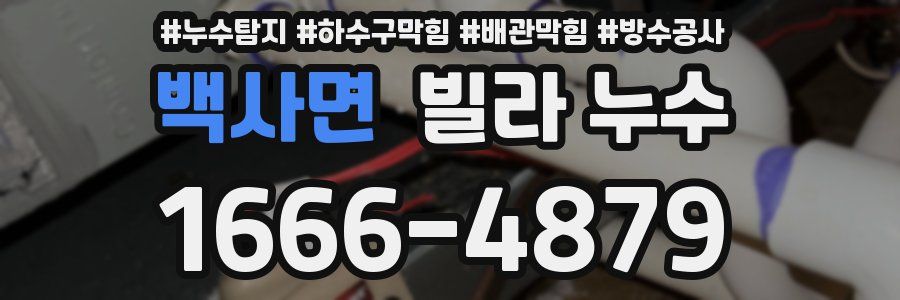 백사면 빌라 누수
