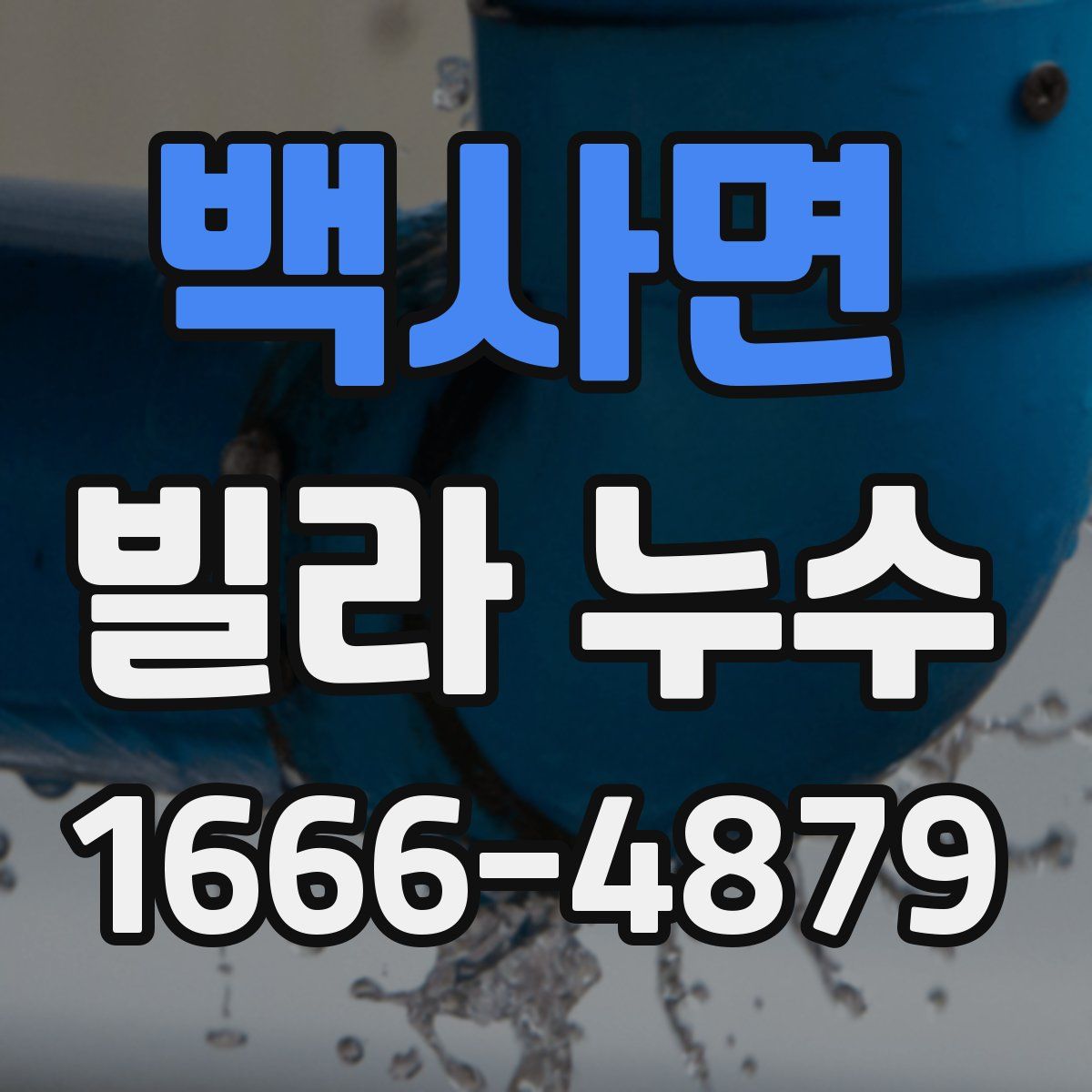 백사면 빌라 누수