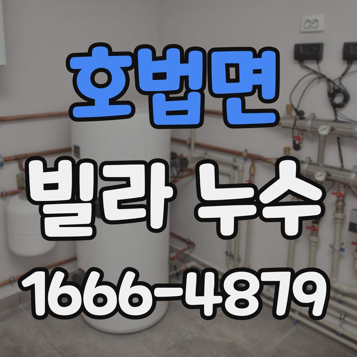호법면 빌라 누수