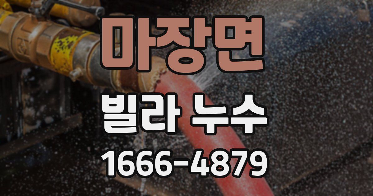 마장면 빌라 누수