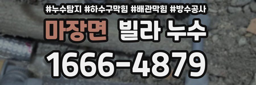 마장면 빌라 누수