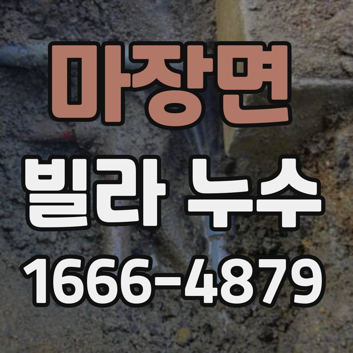 마장면 빌라 누수