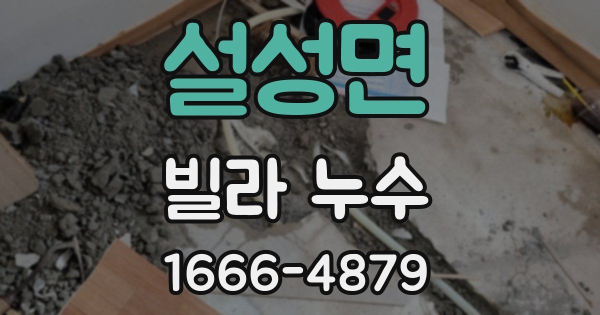 설성면 빌라 누수