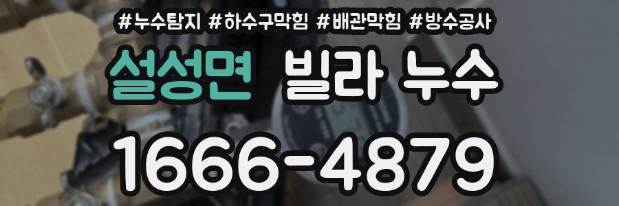 설성면 빌라 누수
