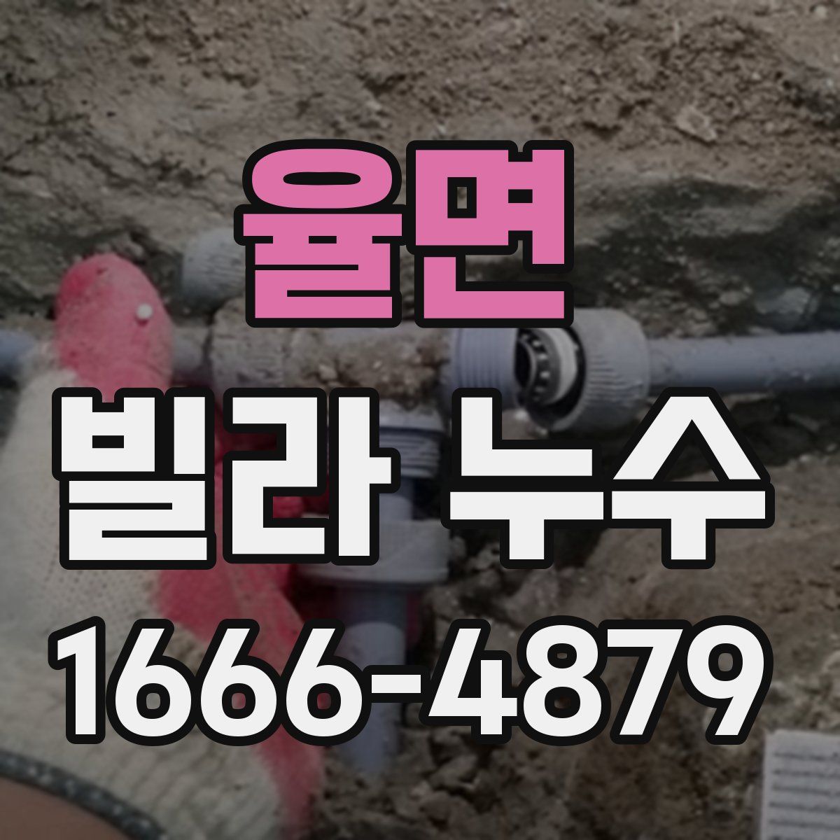 율면 빌라 누수