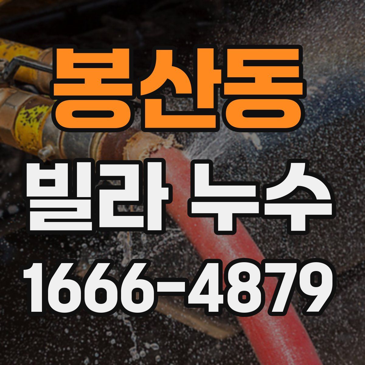 봉산동 빌라 누수