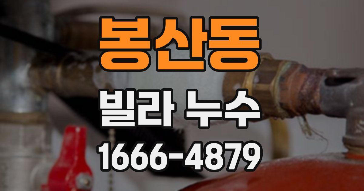 봉산동 빌라 누수