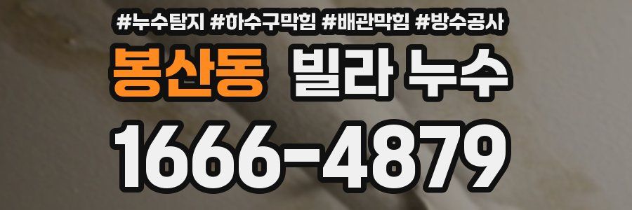 봉산동 빌라 누수