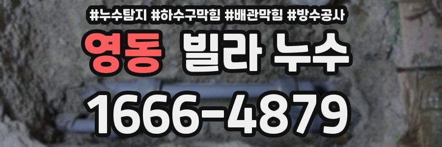 영동 빌라 누수