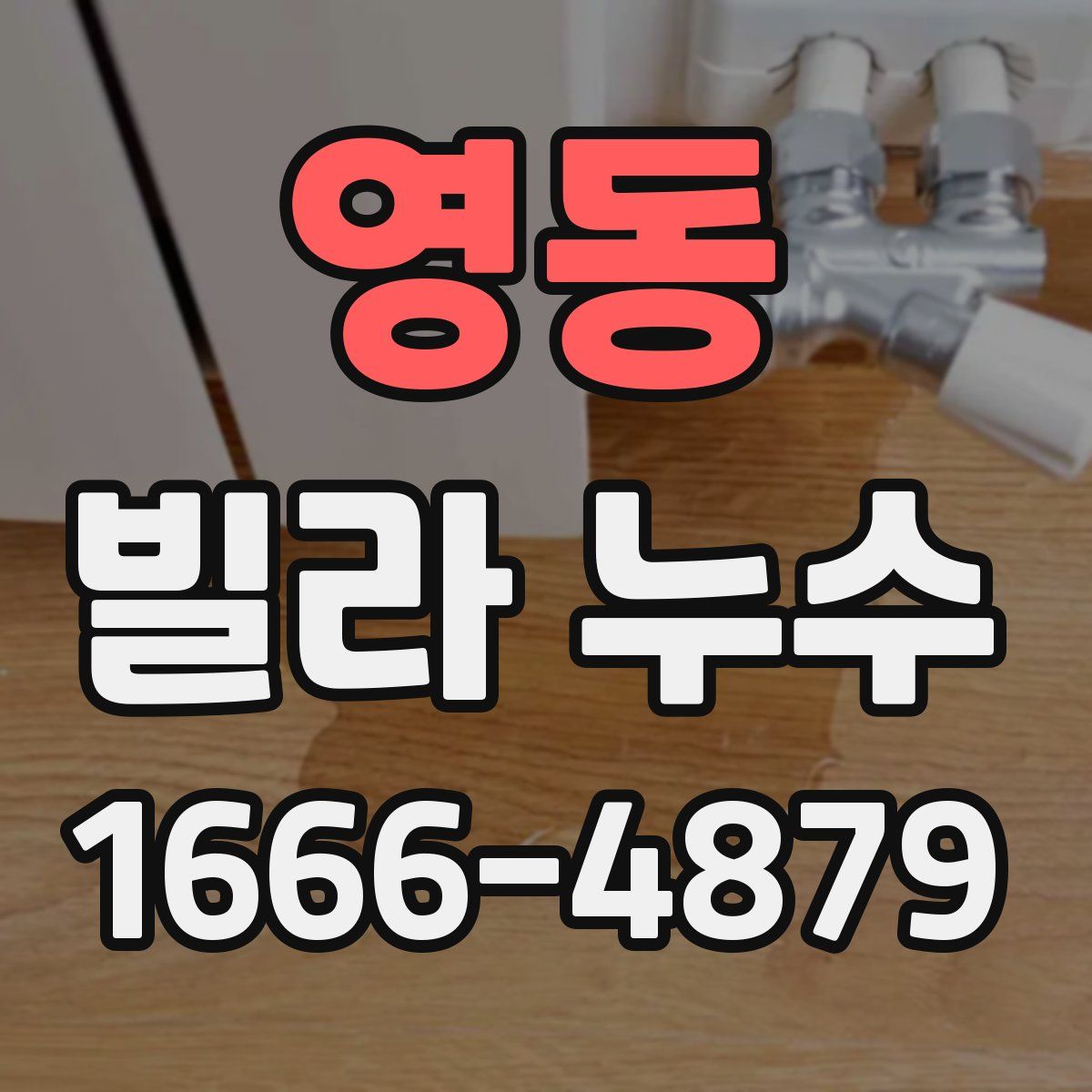 영동 빌라 누수