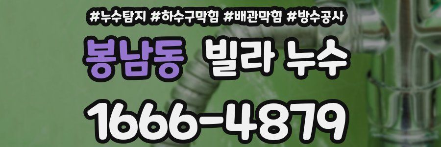 봉남동 빌라 누수