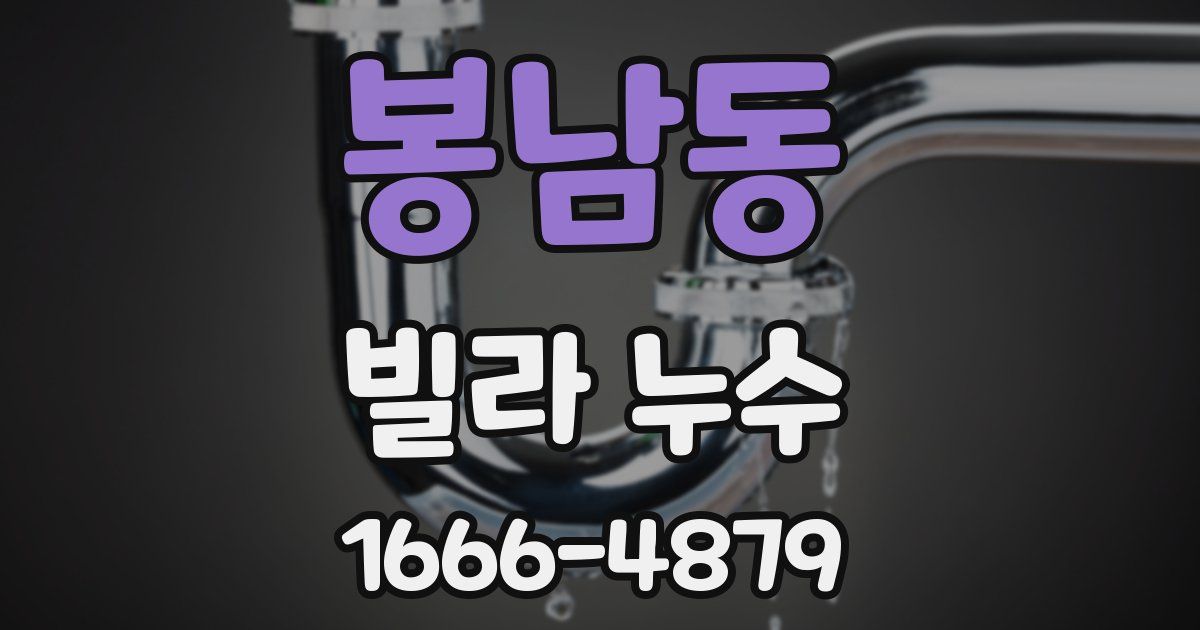 봉남동 빌라 누수