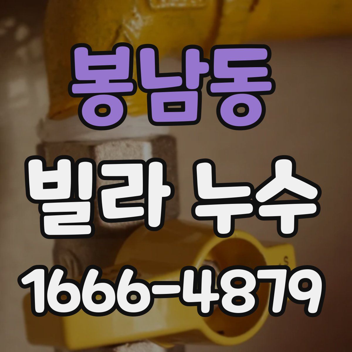봉남동 빌라 누수