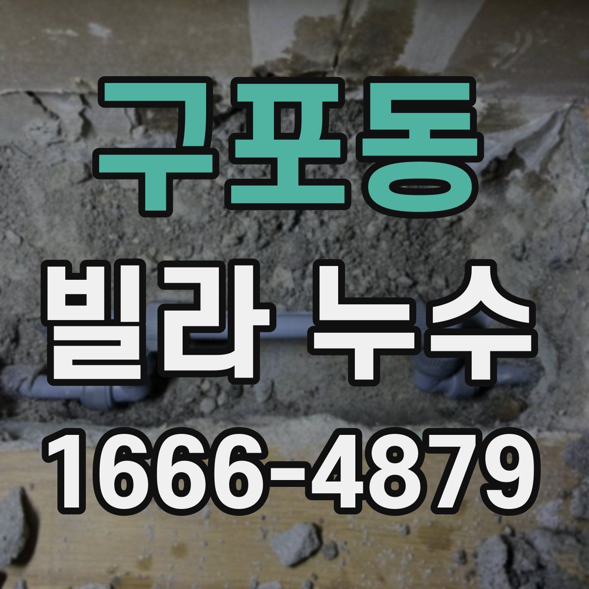 구포동 빌라 누수