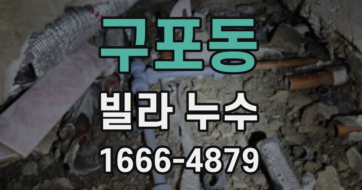 구포동 빌라 누수