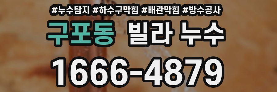 구포동 빌라 누수