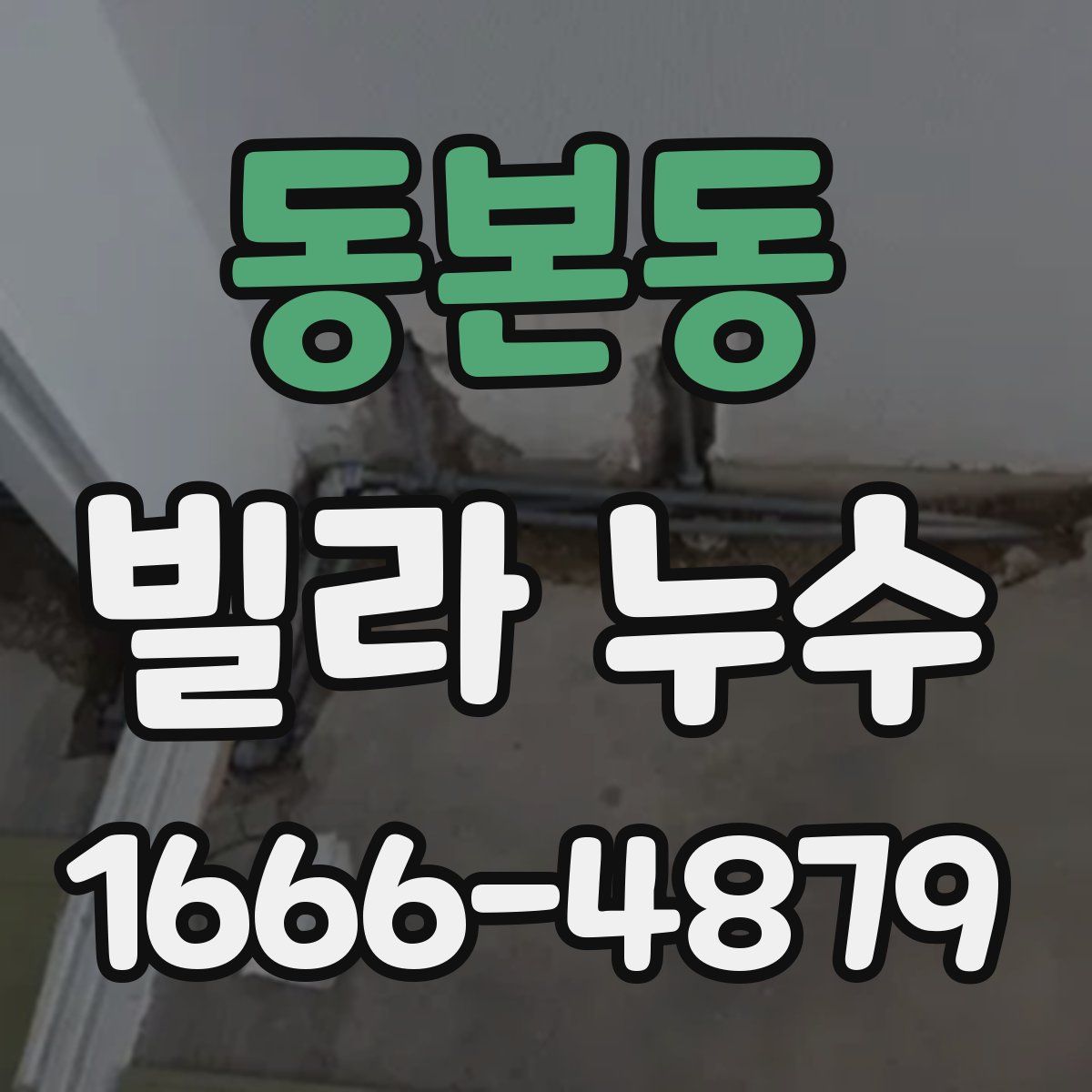 동본동 빌라 누수