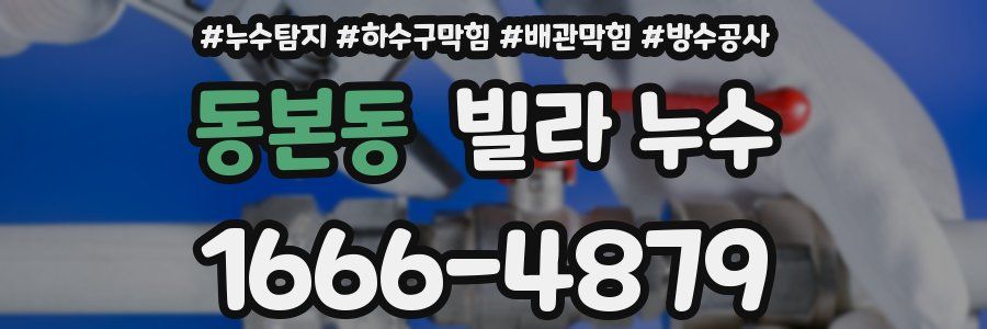 동본동 빌라 누수