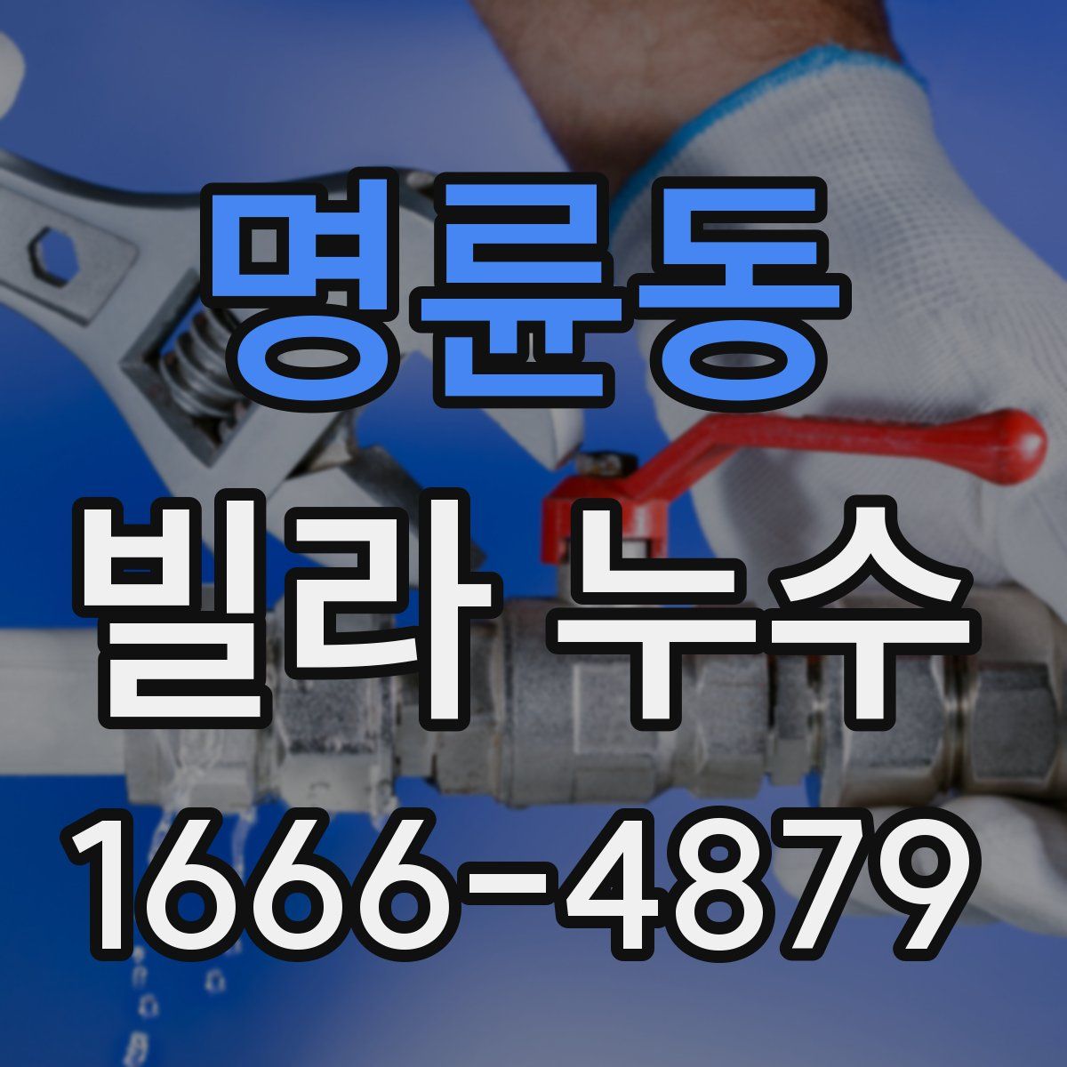명륜동 빌라 누수