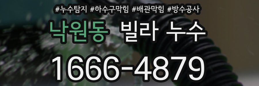낙원동 빌라 누수