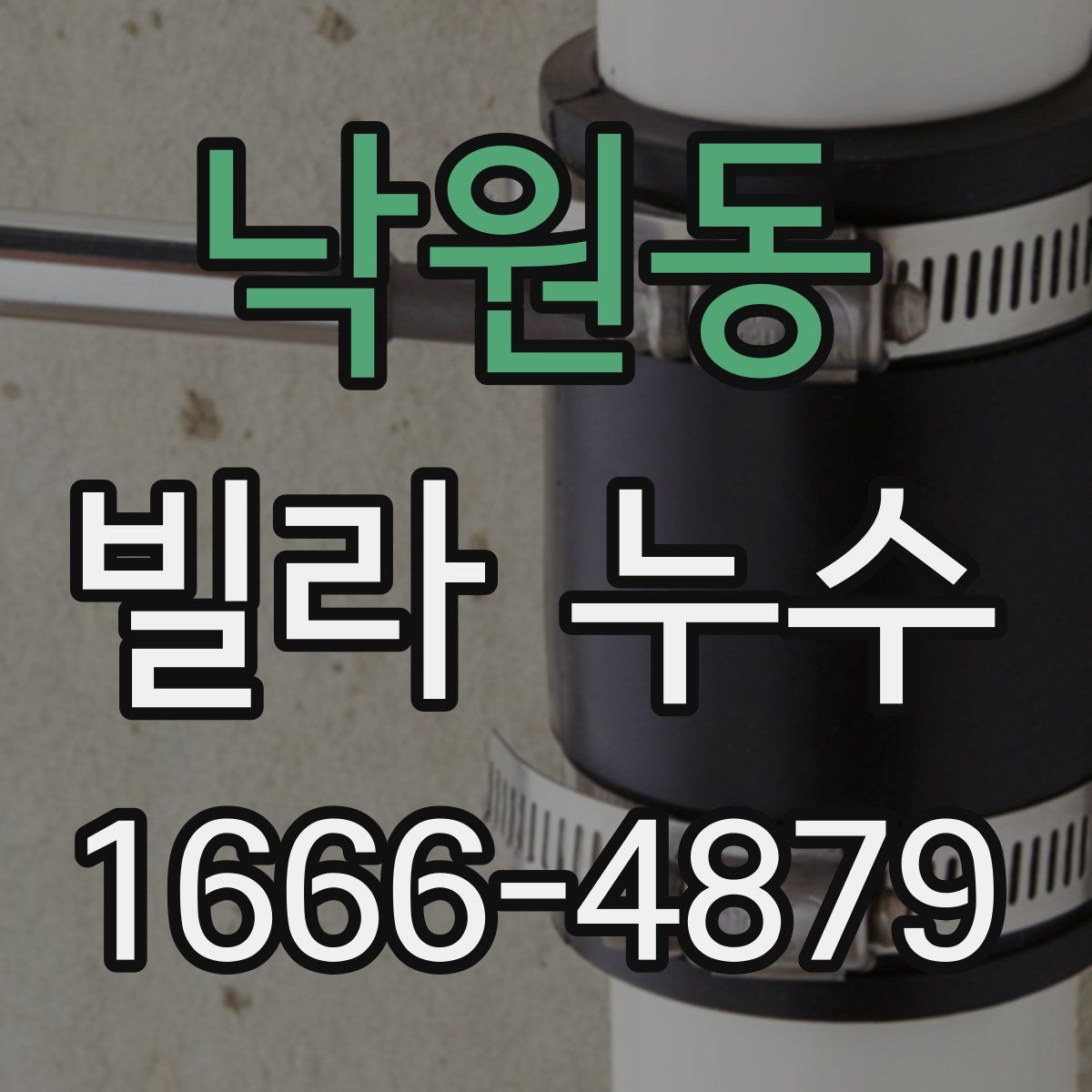 낙원동 빌라 누수