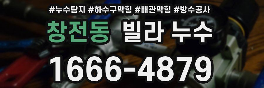 창전동 빌라 누수