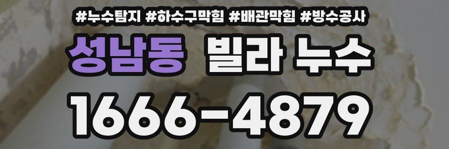 성남동 빌라 누수