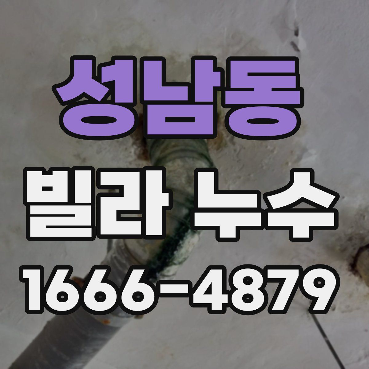 성남동 빌라 누수