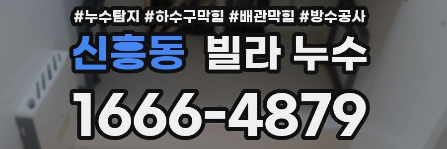 신흥동 빌라 누수