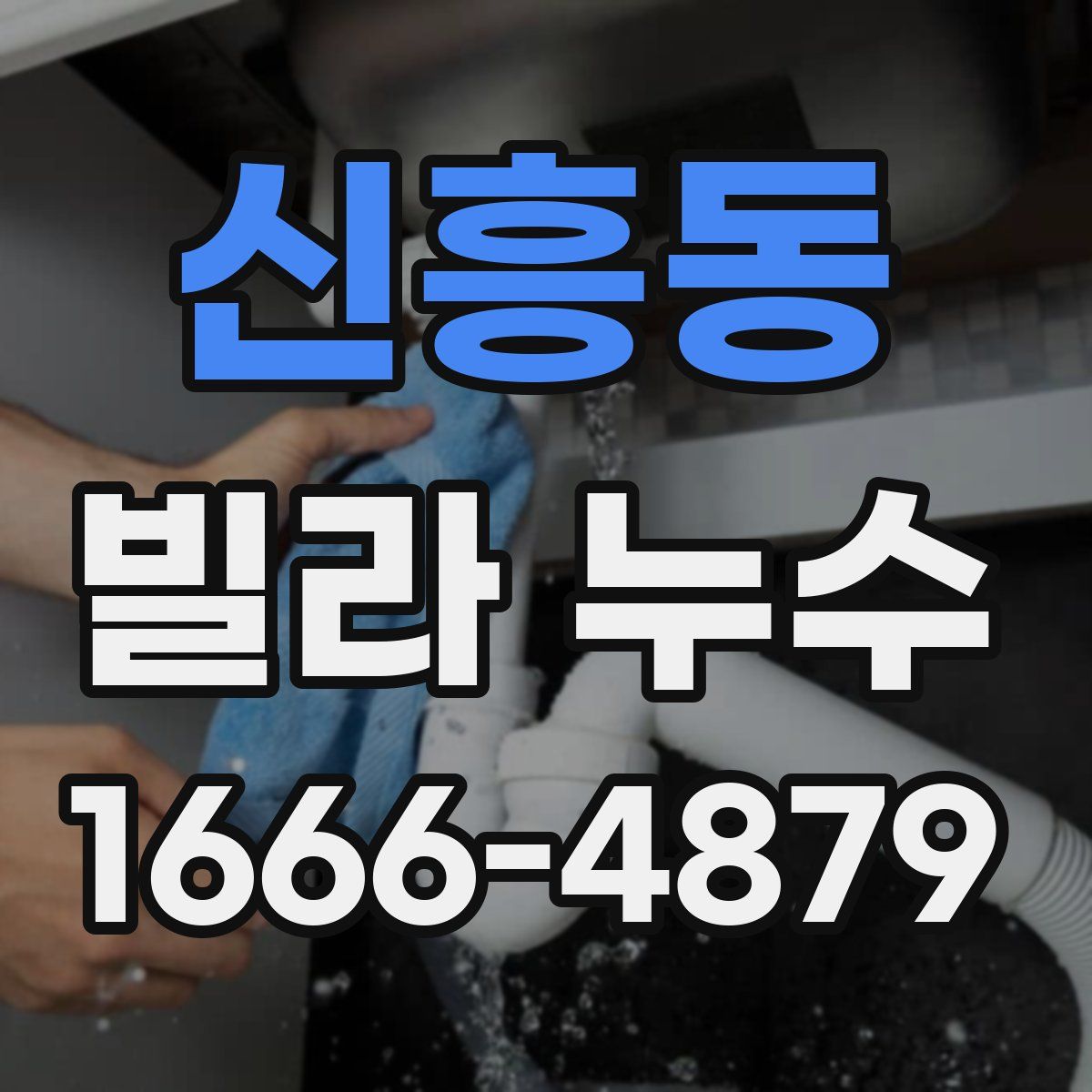 신흥동 빌라 누수