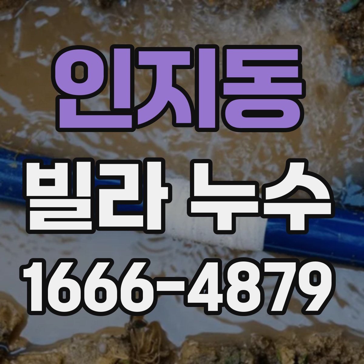 인지동 빌라 누수