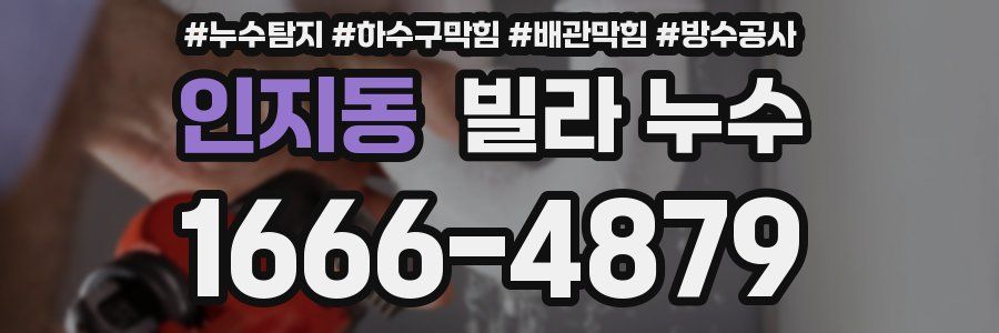 인지동 빌라 누수