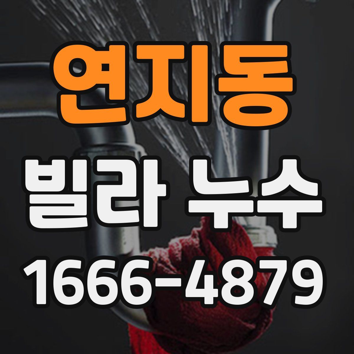 연지동 빌라 누수