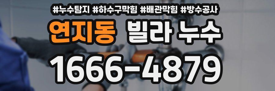 연지동 빌라 누수